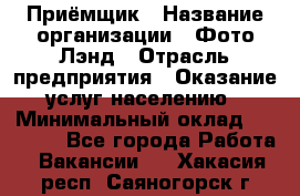 Приёмщик › Название организации ­ Фото-Лэнд › Отрасль предприятия ­ Оказание услуг населению › Минимальный оклад ­ 14 000 - Все города Работа » Вакансии   . Хакасия респ.,Саяногорск г.